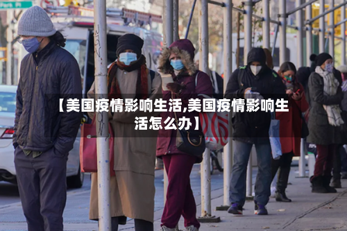 【美国疫情影响生活,美国疫情影响生活怎么办】