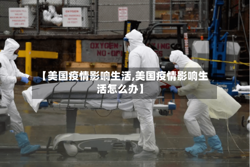 【美国疫情影响生活,美国疫情影响生活怎么办】-第2张图片