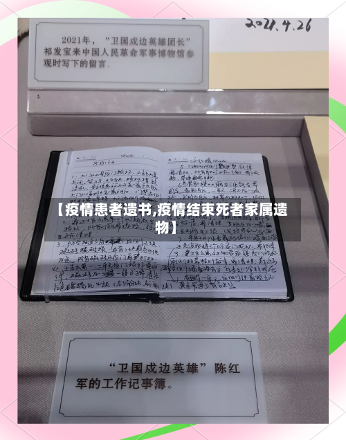 【疫情患者遗书,疫情结束死者家属遗物】