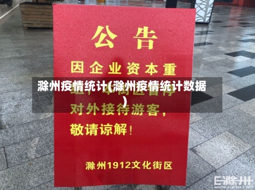 滁州疫情统计(滁州疫情统计数据)