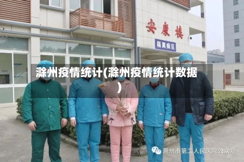 滁州疫情统计(滁州疫情统计数据)-第2张图片