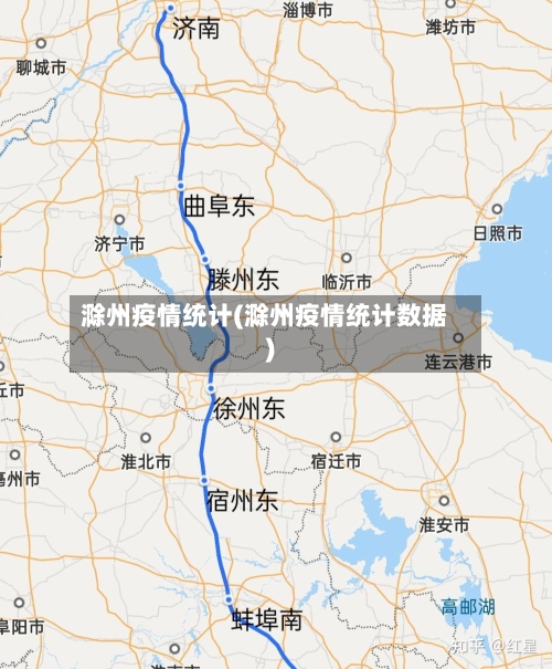 滁州疫情统计(滁州疫情统计数据)-第3张图片