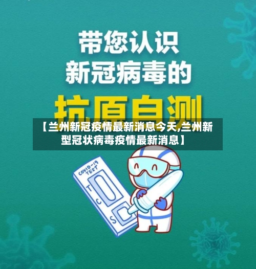 【兰州新冠疫情最新消息今天,兰州新型冠状病毒疫情最新消息】