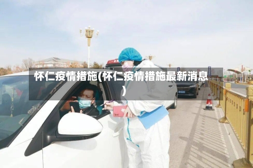 怀仁疫情措施(怀仁疫情措施最新消息)