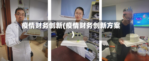 疫情财务创新(疫情财务创新方案)-第2张图片