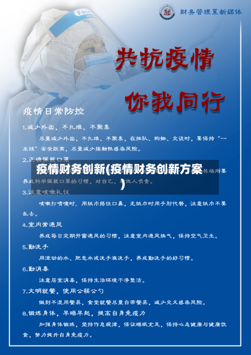 疫情财务创新(疫情财务创新方案)-第3张图片