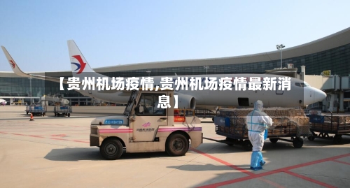 【贵州机场疫情,贵州机场疫情最新消息】-第2张图片