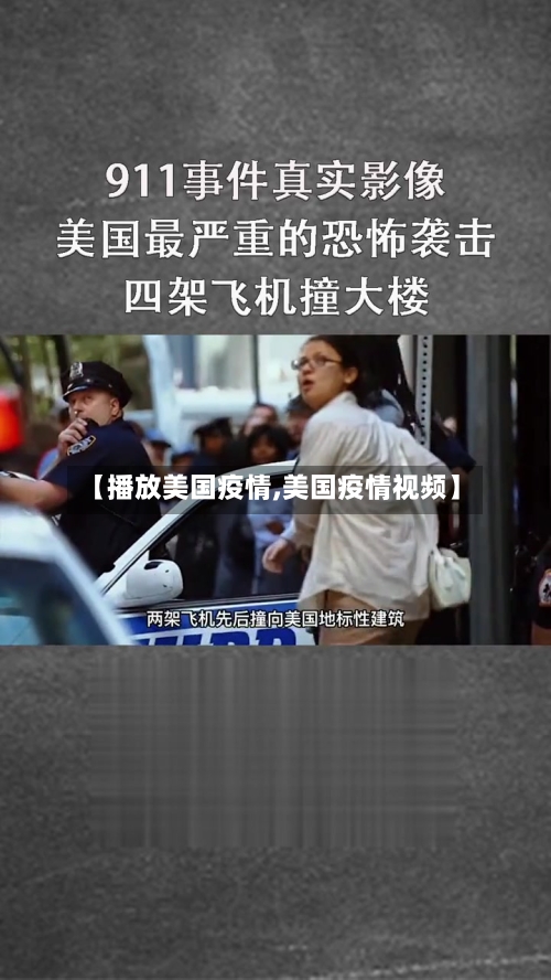 【播放美国疫情,美国疫情视频】-第2张图片