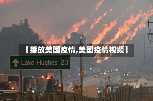 【播放美国疫情,美国疫情视频】