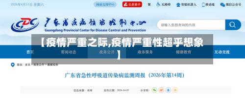 【疫情严重之际,疫情严重性超乎想象】-第2张图片