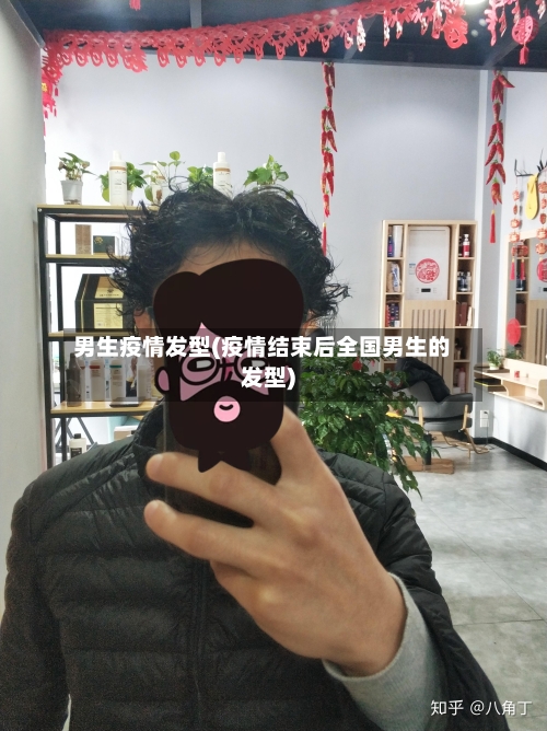 男生疫情发型(疫情结束后全国男生的发型)-第3张图片