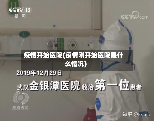 疫情开始医院(疫情刚开始医院是什么情况)