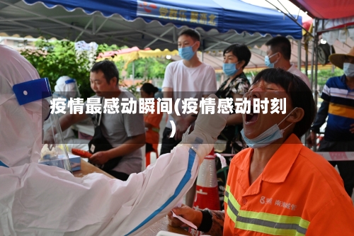 疫情最感动瞬间(疫情感动时刻)