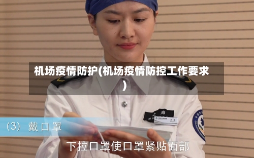 机场疫情防护(机场疫情防控工作要求)-第3张图片