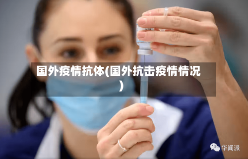 国外疫情抗体(国外抗击疫情情况)