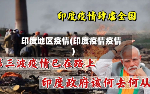 印度地区疫情(印度疫情疫情)