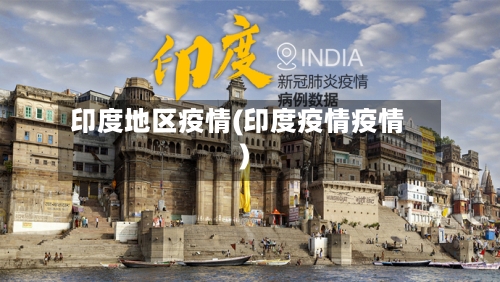 印度地区疫情(印度疫情疫情)-第3张图片