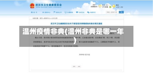 温州疫情非典(温州非典是哪一年)-第2张图片