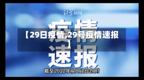 【29日疫情,29号疫情速报】-第2张图片