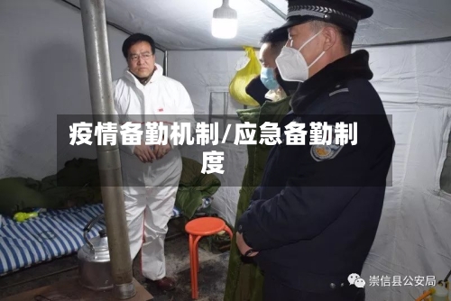 疫情备勤机制/应急备勤制度-第3张图片
