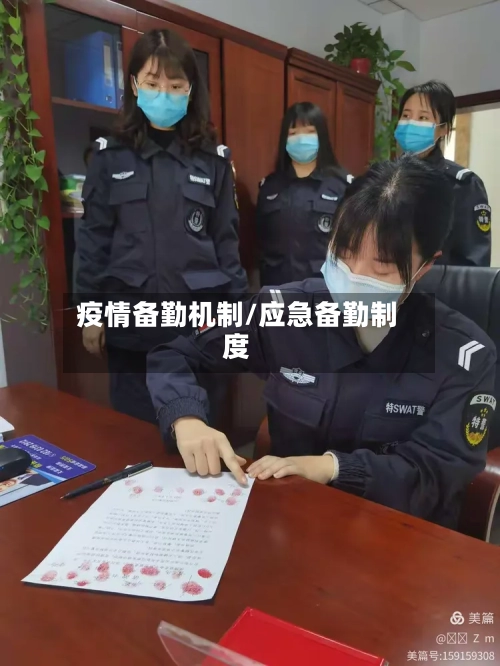 疫情备勤机制/应急备勤制度-第2张图片