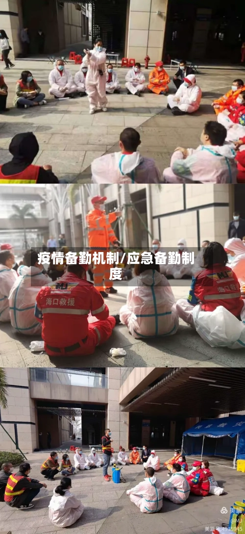 疫情备勤机制/应急备勤制度