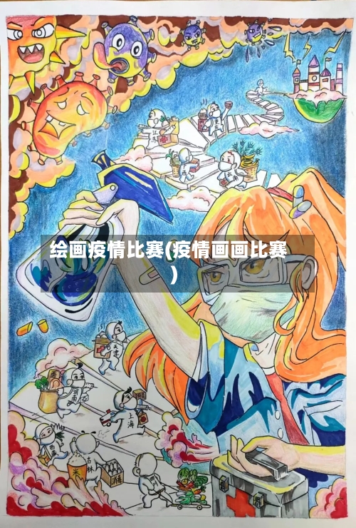 绘画疫情比赛(疫情画画比赛)