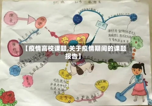【疫情高校课题,关于疫情期间的课题报告】-第2张图片
