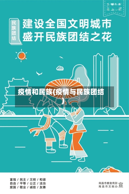 疫情和民族(疫情与民族团结)