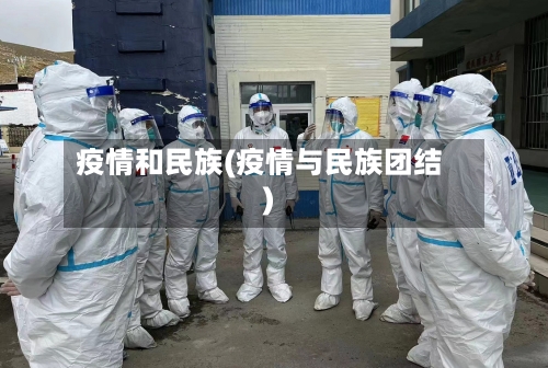 疫情和民族(疫情与民族团结)-第2张图片