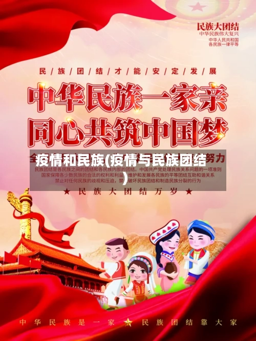 疫情和民族(疫情与民族团结)-第3张图片