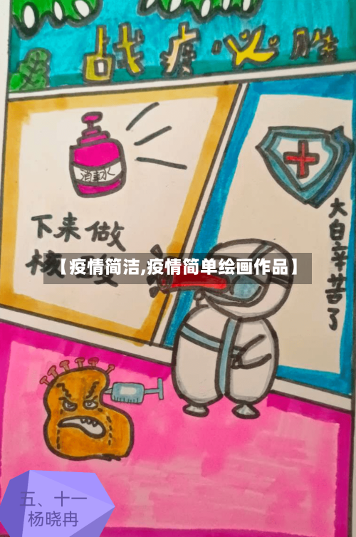 【疫情简洁,疫情简单绘画作品】-第2张图片