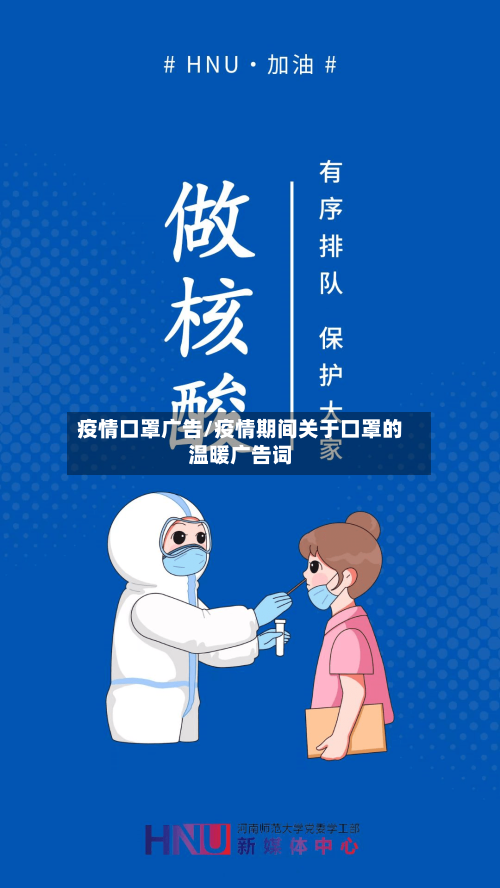 疫情口罩广告/疫情期间关于口罩的温暖广告词