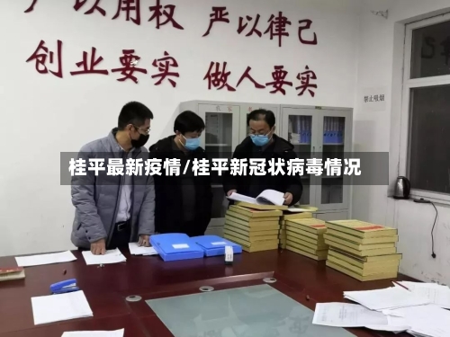 桂平最新疫情/桂平新冠状病毒情况