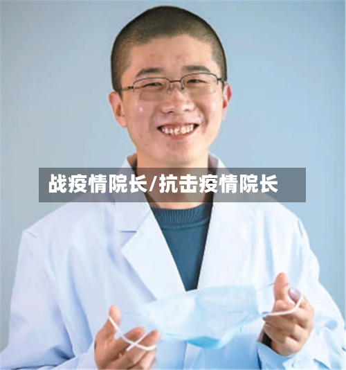 战疫情院长/抗击疫情院长-第2张图片