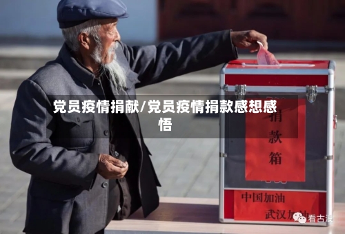 党员疫情捐献/党员疫情捐款感想感悟-第3张图片