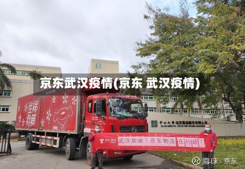 京东武汉疫情(京东 武汉疫情)-第2张图片