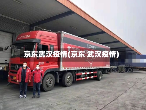 京东武汉疫情(京东 武汉疫情)