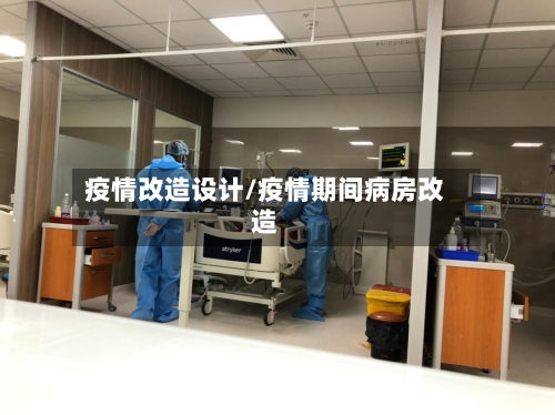 疫情改造设计/疫情期间病房改造