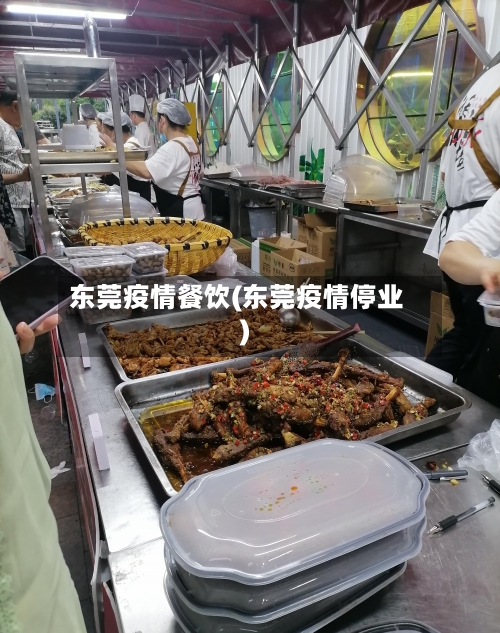 东莞疫情餐饮(东莞疫情停业)