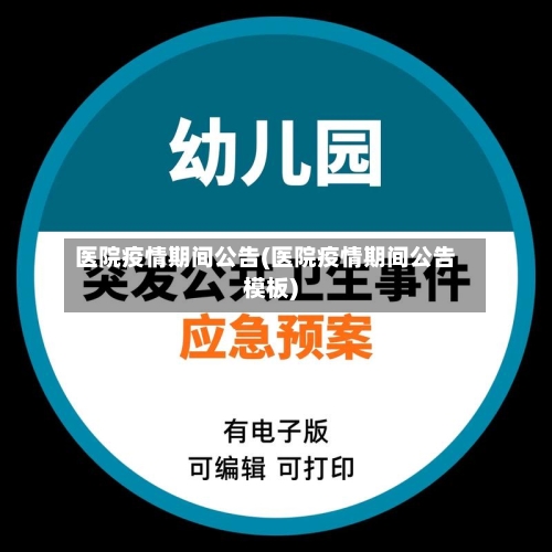 医院疫情期间公告(医院疫情期间公告模板)