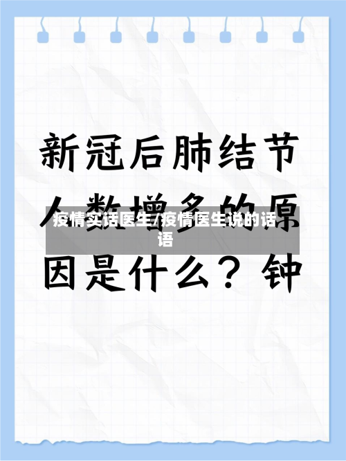 疫情实话医生/疫情医生说的话语