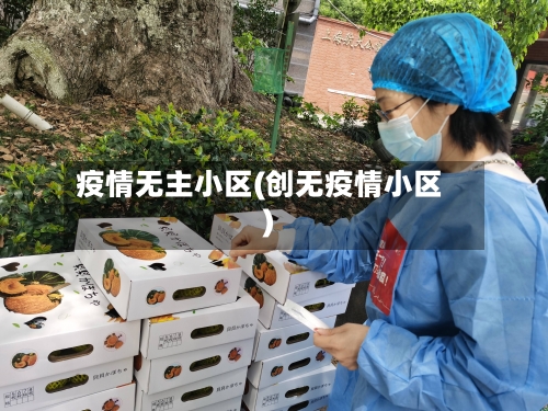 疫情无主小区(创无疫情小区)
