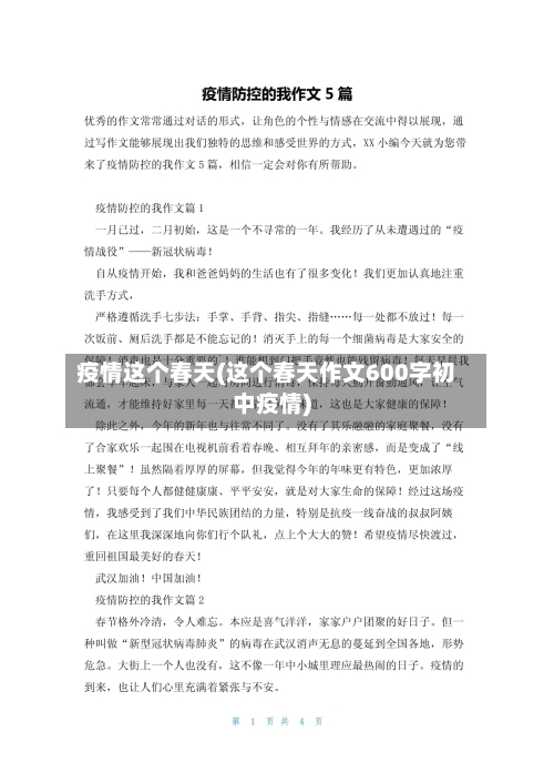 疫情这个春天(这个春天作文600字初中疫情)-第1张图片