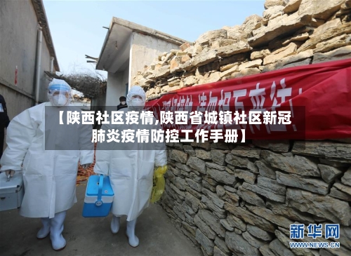 【陕西社区疫情,陕西省城镇社区新冠肺炎疫情防控工作手册】-第2张图片