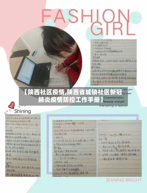 【陕西社区疫情,陕西省城镇社区新冠肺炎疫情防控工作手册】