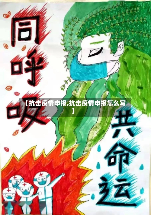 【抗击疫情申报,抗击疫情申报怎么写】