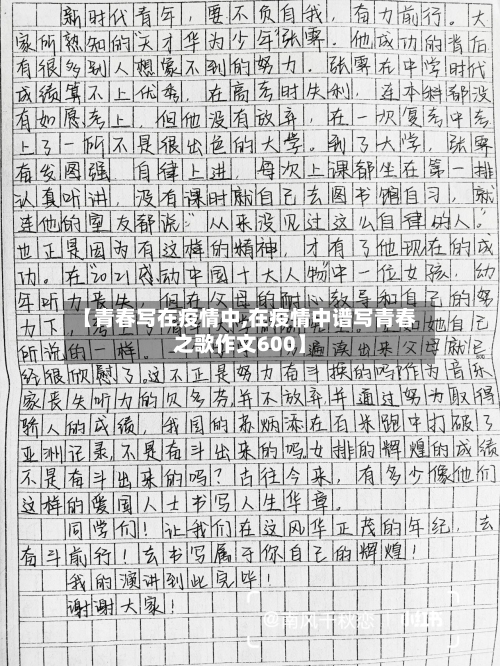 【青春写在疫情中,在疫情中谱写青春之歌作文600】