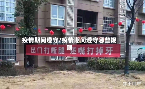 疫情期间遵守/疫情期间遵守哪些规则