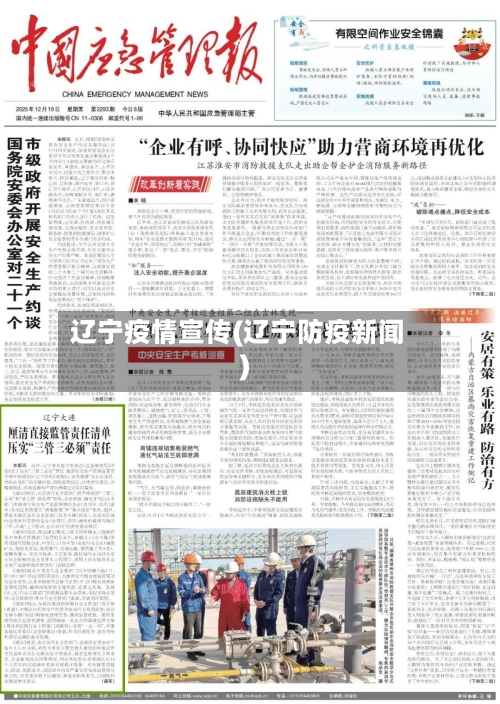 辽宁疫情宣传(辽宁防疫新闻)